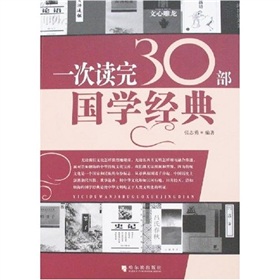 一次讀完30部國學經典