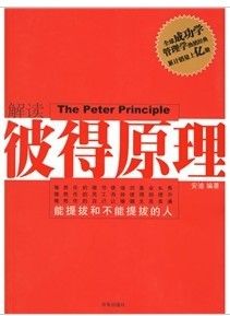 《解讀彼得原理》 《解讀彼得原理》