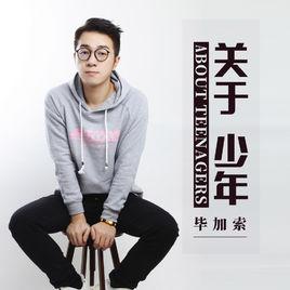 關於少年 關於少年