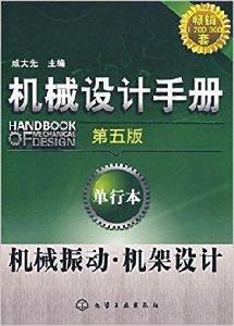 機械設計手冊：機械振動·機架設計