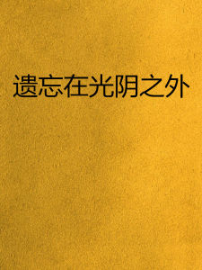 遺忘在光陰之外 遺忘在光陰之外