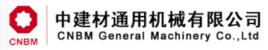 中建材通用機械有限公司 中建材通用機械有限公司