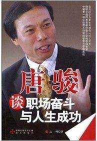 《唐駿談職場奮鬥與人生成功》 《唐駿談職場奮鬥與人生成功》