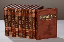 百科知識全書