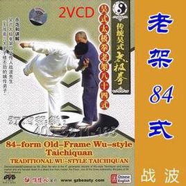 吳式太極拳老架八十四式