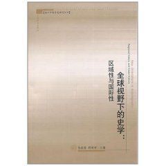 全球視野下的史學：區域性與國際性