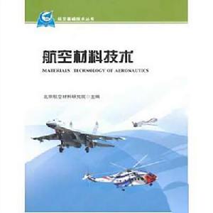 航空材料技術 航空材料技術