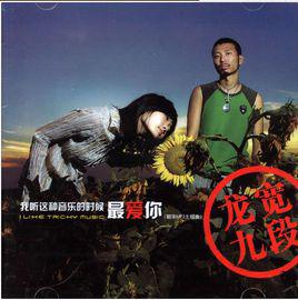 夜裡[龍寬九段演唱歌曲]