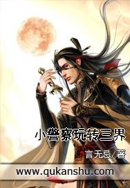 小警察玩轉三界