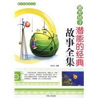 《激發孩子潛能的經典故事全集》