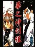 華之神劍組 華之神劍組