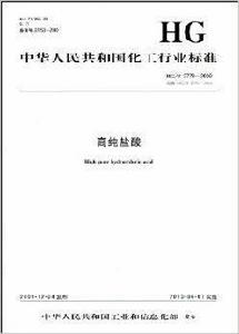 中華人民共和國化工行業標準:高純鹽酸 中華人民共和國化工行業標準:高純鹽酸
