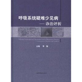 呼吸系統疑難少見病--診治評析 呼吸系統疑難少見病--診治評析