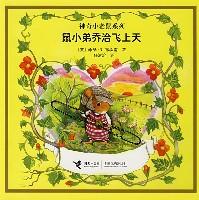 《神奇的小老鼠》