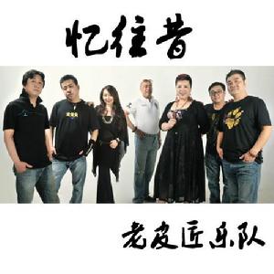 憶往昔[老皮匠樂隊演唱歌曲]