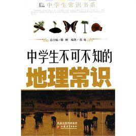 中學生不可不知的地理常識