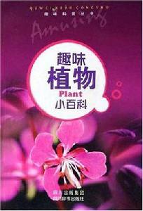 趣味植物小百科 趣味植物小百科