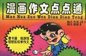 漫畫作文點點通:三年級 漫畫作文點點通:三年級