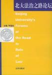北大法治之路論壇 北大法治之路論壇