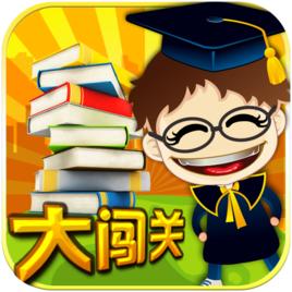 單詞大闖關 單詞大闖關