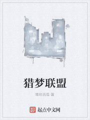 獵夢聯盟 獵夢聯盟