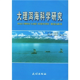 大理洱海科學研究 大理洱海科學研究