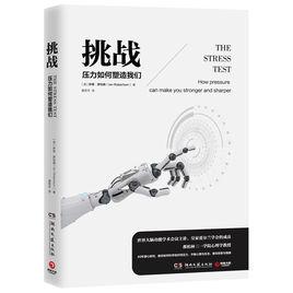 挑戰:壓力如何塑造我們 挑戰:壓力如何塑造我們