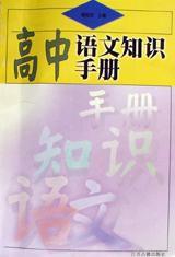 高中語文知識手冊 高中語文知識手冊