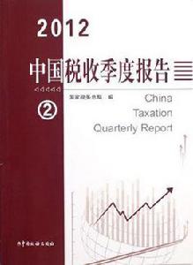 中國稅收季度報告 中國稅收季度報告