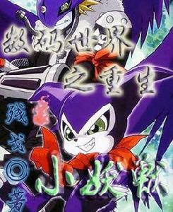 數碼世界之重生小妖獸 數碼世界之重生小妖獸