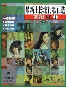 最新上榜流行歌曲簡譜版NO.1 最新上榜流行歌曲簡譜版NO.1