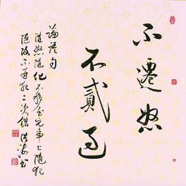 不遷怒不貳過 不遷怒不貳過