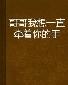 哥哥我想一直牽著你的手 哥哥我想一直牽著你的手
