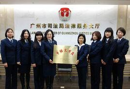 廣州市司法局 廣州市司法局
