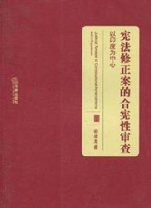 憲法修正案的合憲性審查 憲法修正案的合憲性審查
