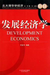 發展經濟學
