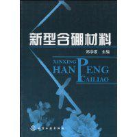 新型含硼材料 新型含硼材料