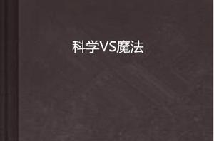 科學VS魔法 科學VS魔法