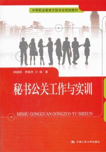 秘書公關工作與實訓 秘書公關工作與實訓