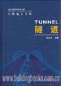 公路施工手冊:隧道 公路施工手冊:隧道