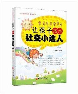 讓孩子成為社交小達人 讓孩子成為社交小達人