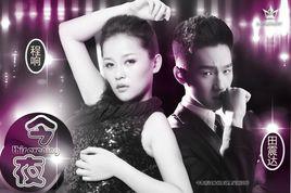 今夜[程響VS田震達演唱歌曲]