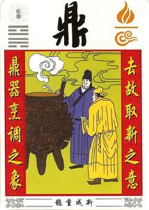 　穩重圖變 鼎器烹調之象　去故取新之意