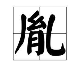胤[清朝皇室字輩]