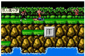 《雙人魂斗羅》 《雙人魂斗羅》