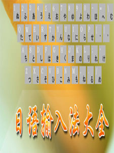 日語輸入法 日語輸入法