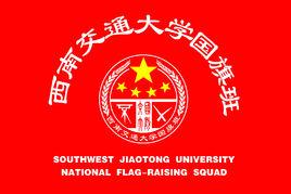 西南交通大學國旗班 西南交通大學國旗班