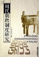 周代朝聘制度研究 周代朝聘制度研究