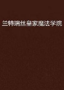 蘭特瑞絲皇家魔法學院 蘭特瑞絲皇家魔法學院