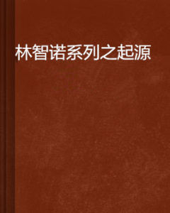 林智諾系列之起源